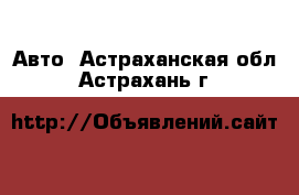  Авто. Астраханская обл.,Астрахань г.